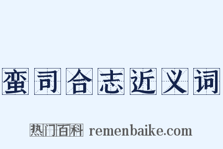 蛮司合志近义词是什么意思的图片